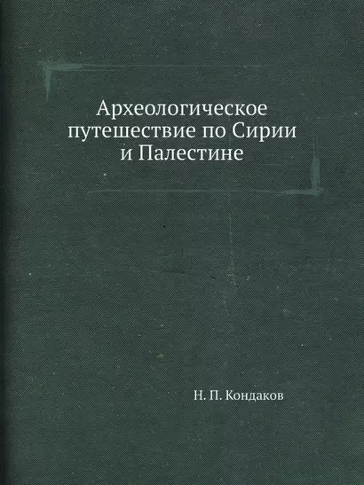 Археологическое путешествие по Сирии и Палестине (репринтное изд.) - фото 1