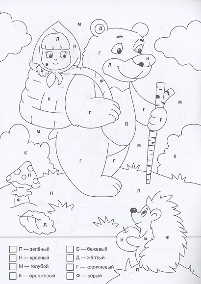 Раскраска по буквам. Заколдованная сказка - фото 3