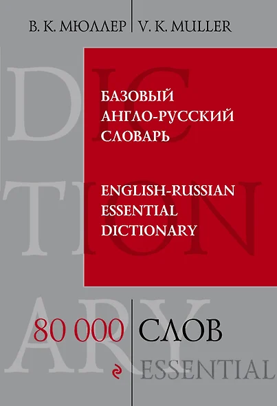 Базовый англо-русский словарь. 80 000 слов и выражений - фото 1