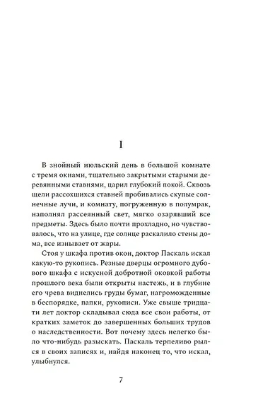 Доктор Паскаль - фото 12