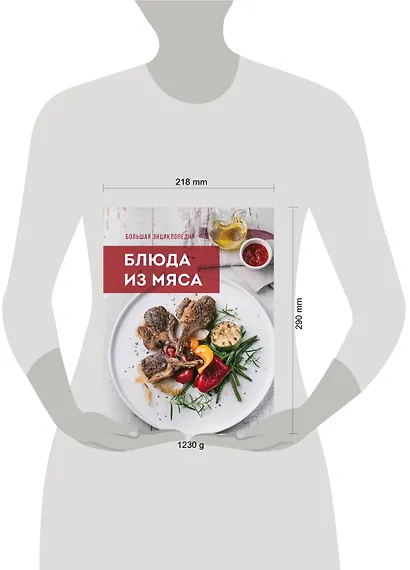Большая энциклопедия. Блюда из мяса - фото 3