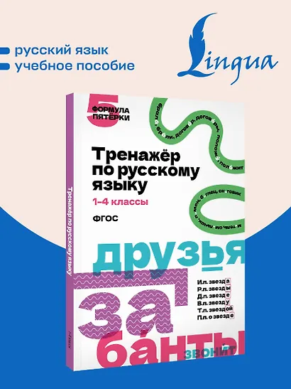 Русский язык. 1–4 классы. Тренажёр. ФГОС - фото 4