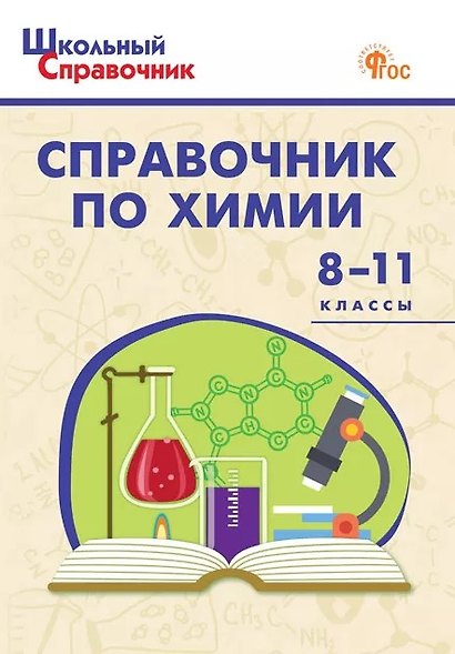 Справочник по химии. 8-11 классы. ФГОС Новый - фото 1
