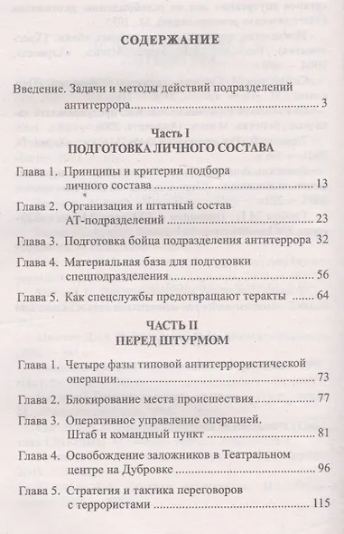 Как уничтожить террористов. Действия штурмовых групп. Практическое пособие - фото 2