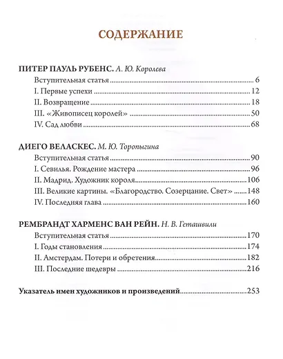 Рубенс, Веласкес, Рембрандт. Гении эпохи барокко - фото 2