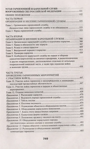 Общевоинские уставы Вооруженных Сил Российской Федерации - фото 4
