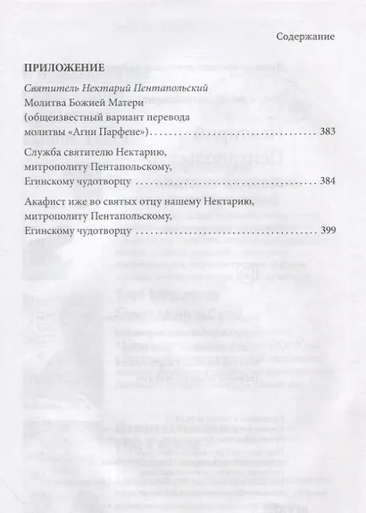 Нектарий Пентапольский – cвятой наших дней - фото 4