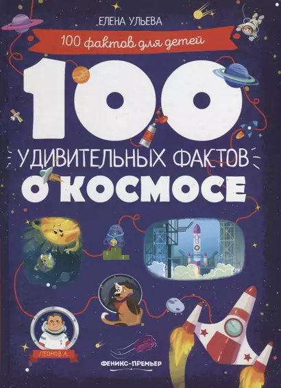 100 удивительных фактов о космосе - фото 1