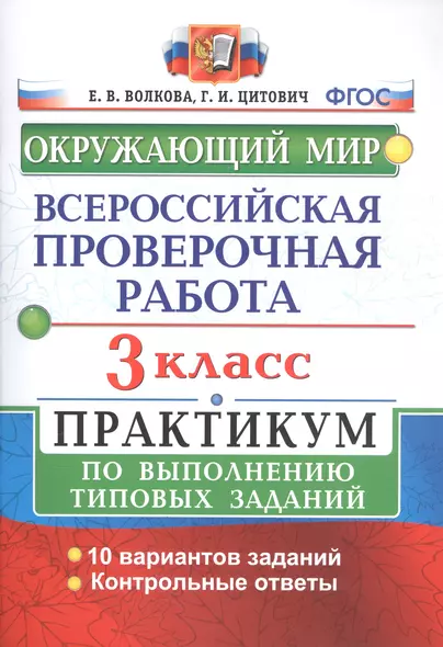 ВПР Окружающий мир 3 кл. Практикум по выполн. ТЗ 10 вариантов (мВПРПракт) Волкова (ФГОС) - фото 1