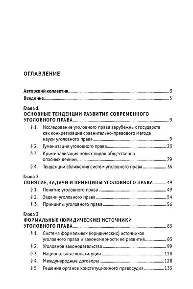Уголовное право зарубежных стран Европы и государств – участников СНГ. Монография - фото 3