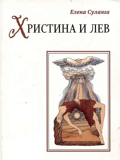 Христина и лев. Сказка книга 8 - фото 1
