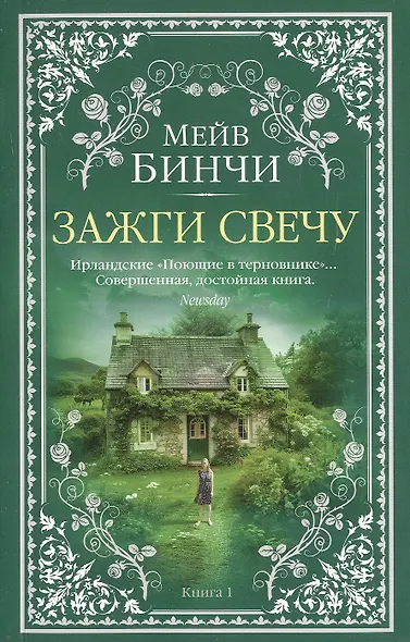 Зажги свечу в 2 кн. (комплект) - фото 11