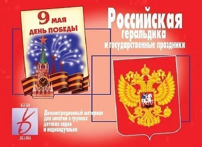 Российская геральдика и государственные праздники. Демонстрационный материал для занятий в группах детских садов и индивидуально - фото 1