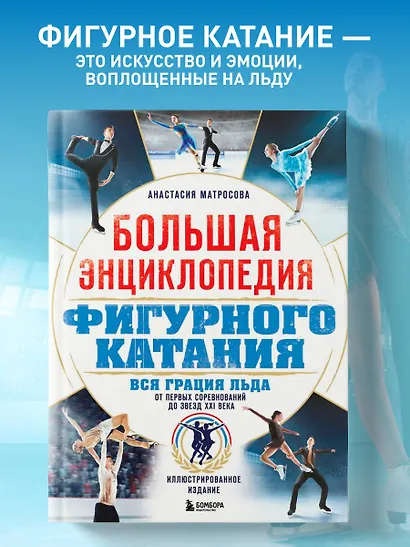 Большая энциклопедия фигурного катания. Вся грация льда. От первых соревнований до звезд XXI века - фото 4