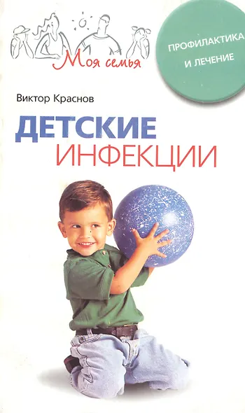 Детские инфекции Профилактика и лечение (мягк)(Моя семья). Краснов В. (ЦП) - фото 1