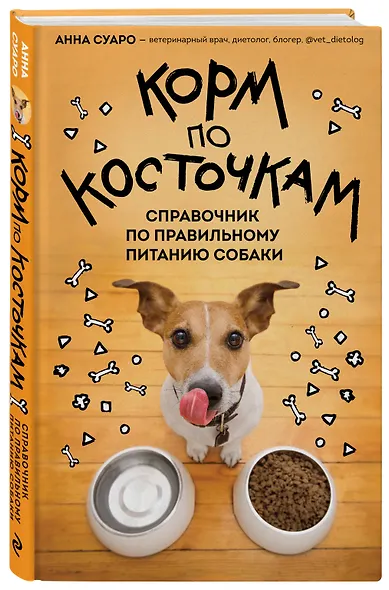 Корм по косточкам. Справочник по правильному питанию собаки - фото 3