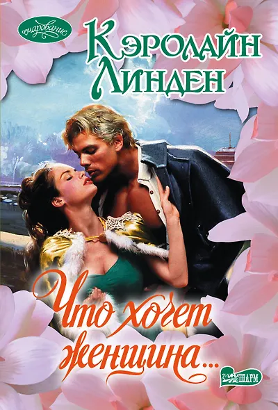 Что хочет женщина… - фото 1