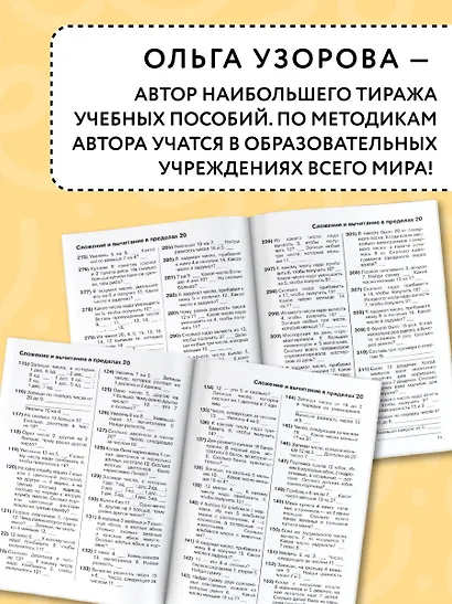 3000 примеров по математике. 1 класс. Устный счет. Счет в пределах 20. - фото 6