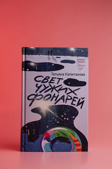 Свет чужих фонарей - фото 5