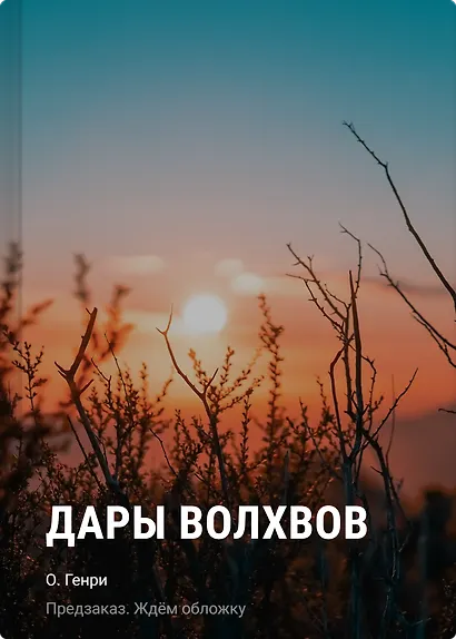 Дары волхвов - фото 1