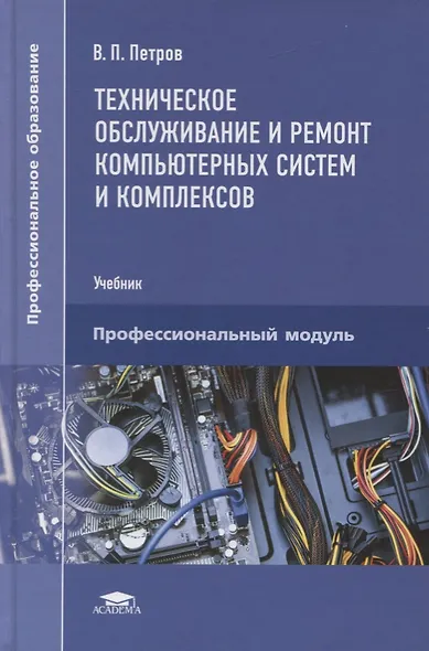 Техническое обслуживание и ремонт компьютерных систем и комплексов. Пофессиональный модуль. Учебник - фото 1