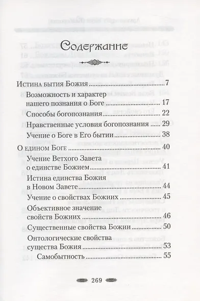 Истина Бытия Божия - фото 2
