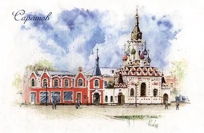 Открытка "Саратов. Храм Утоли мои печали" - фото 1