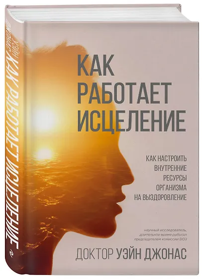 Как работает исцеление. Как настроить внутренние ресурсы организма на выздоровление - фото 3
