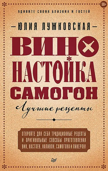 Вино, настойка, самогон. Лучшие рецепты - фото 1