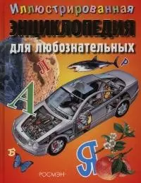 Иллюстрированная энциклопедия для любознательных - фото 1