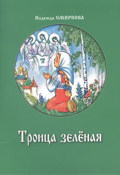 Троица зеленая - фото 1