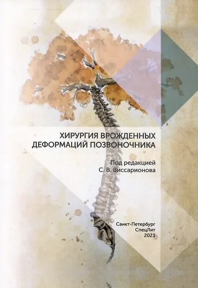 Хирургия врожденных деформаций позвоночника - фото 1