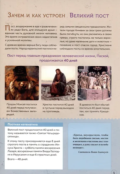Великий пост. Шаг за шагом к Пасхе. Наглядная книга для чтения на каждый день Поста с приложением календаря на Великий Пост - фото 5