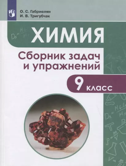 Габриелян. Химия. Сборник задач и упражнений. 9 класс - фото 1