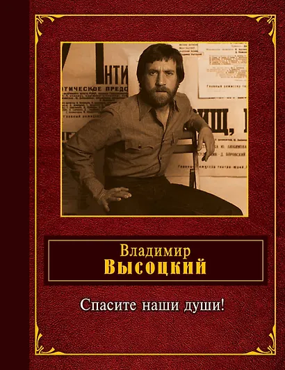 Спасите наши души! - фото 1