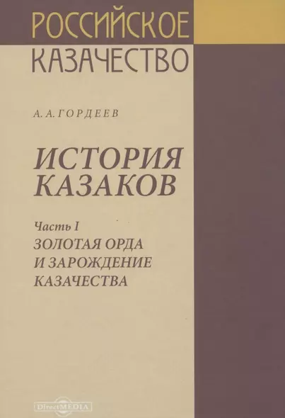 История казаков. В 4 частях. Часть I. Золотая орда и зарождение казачества - фото 1