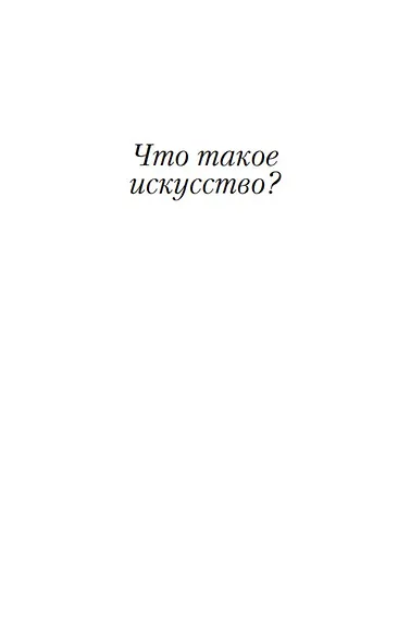 Что такое искусство? - фото 7