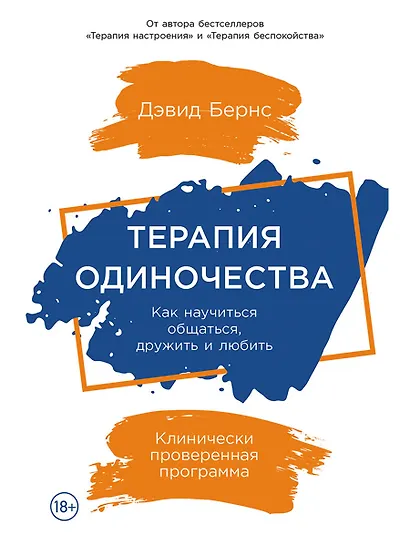 Терапия одиночества: Как научиться общаться, дружить и любить - фото 1