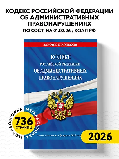Кодекс Российской Федерации об административных правонарушениях по сост. на 01.02.26 / КоАП РФ - фото 4