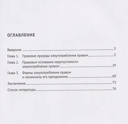 Злоупотребление правом (общеправовой аспект). Монография - фото 2