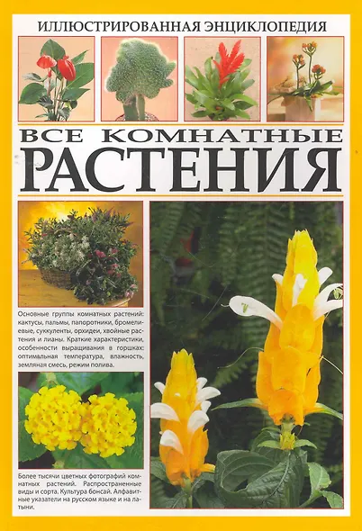 Все комнатные растения. Иллюстрированная энциклопедия - фото 1