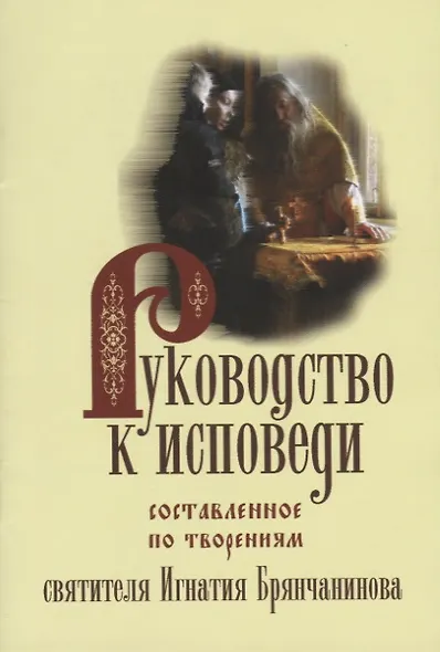 Руководство к исповеди, составленное По творениям Святителя Игнатия Брянчанинова - фото 1