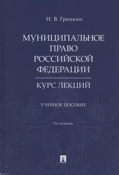 Муниципальное право Российской Федерации. Курс лекций. Учебное пособие - фото 1