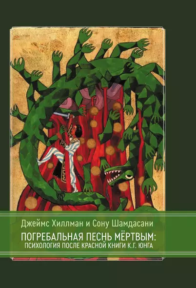 Погребальная песнь мёртвым: Психология после Красной Книги К.Г. Юнга - фото 1