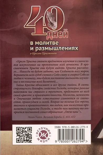 40 дней в молитве и размышлениях о Кресте Христовом. Книга 5 - фото 2