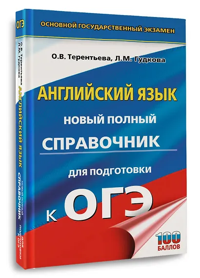 ОГЭ. Английский язык. Новый полный справочник для подготовки к ОГЭ. - фото 3