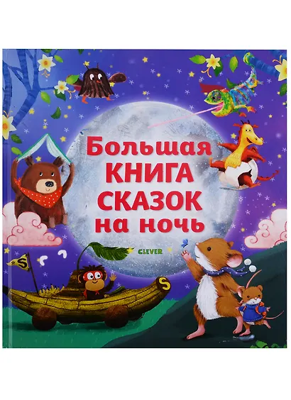 Большая книга сказок на ночь - фото 2