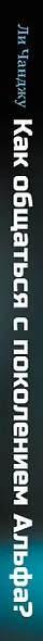 Как общаться с поколением Альфа? - фото 6