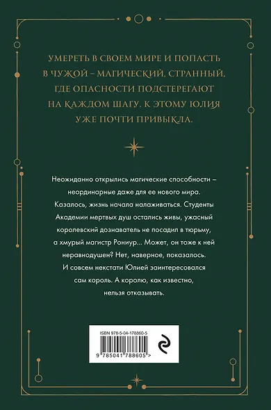 Академия мертвых душ. Нечаянная невеста (Книга №2) - фото 2