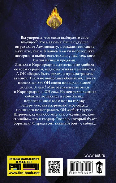 РуныЛюбви Косухина Корпорация Лемнискату-2. И каждый день за веком век - фото 2